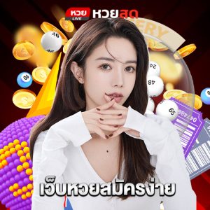 huaysod เว็บหวยสมัครง่าย