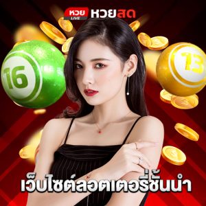 huaysod เว็บไซต์ลอตเตอรี่ชั้นนำ