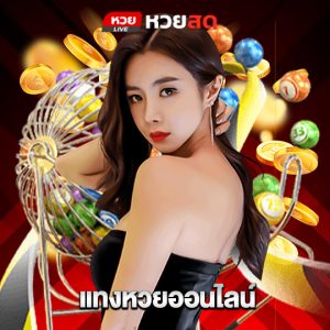 huaysod แทงหวยออนไลน์