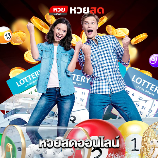 huaysod หวยสดออนไลน์