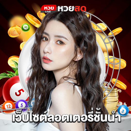 huaysod เว็บไซต์ลอตเตอรี่ชั้นนำ