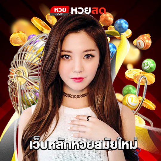 huaysod เว็บหลักหวยสมัยใหม่